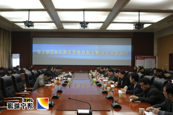 阳城煤电召开党的群众路线教育实践活动总结大会