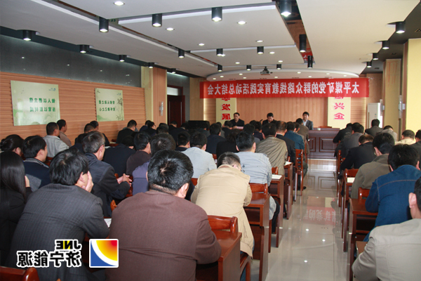 太平煤矿党的群众路线教育实践活动总结大会召开