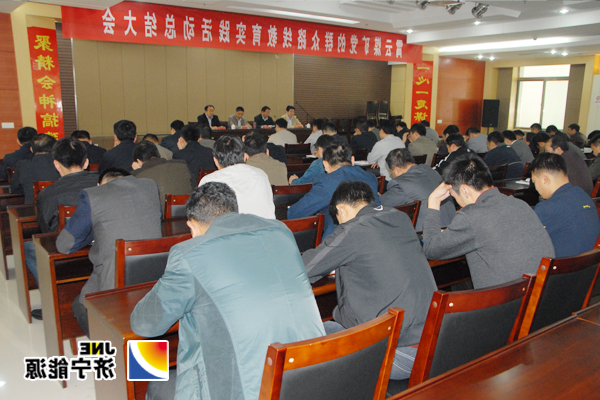 霄云煤矿组织召开党的群众路线教育实践活动总结会