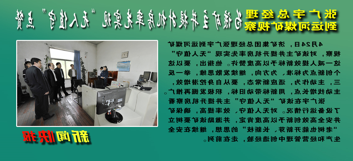【图文】张广宇到运河煤矿视察对该矿主井提升机房率先实现“无人值守”予以高度赞许