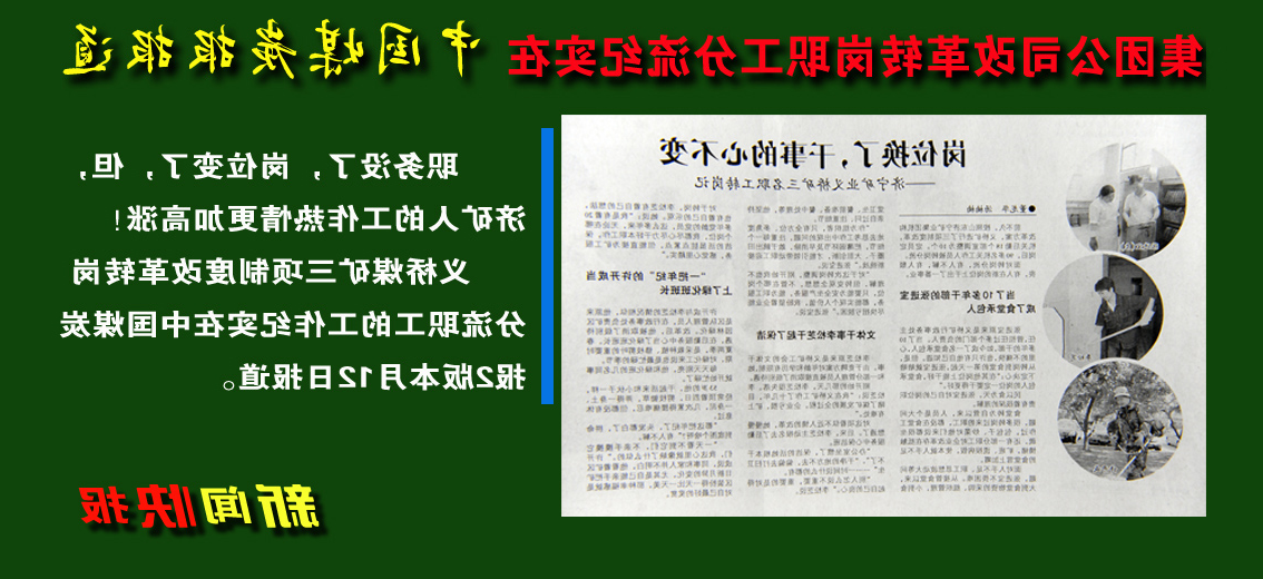 济矿集团改革转岗职工分流典型纪实在中国煤炭报报道