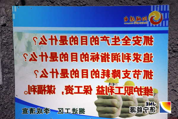 阳城煤电：掘进工区推行市场化宣传牌板进现场