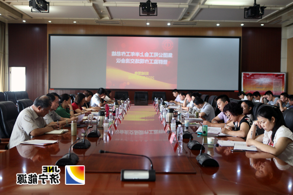集团公司工会上半年工作总结暨群监工作经验交流会在阳城煤电隆重召开
