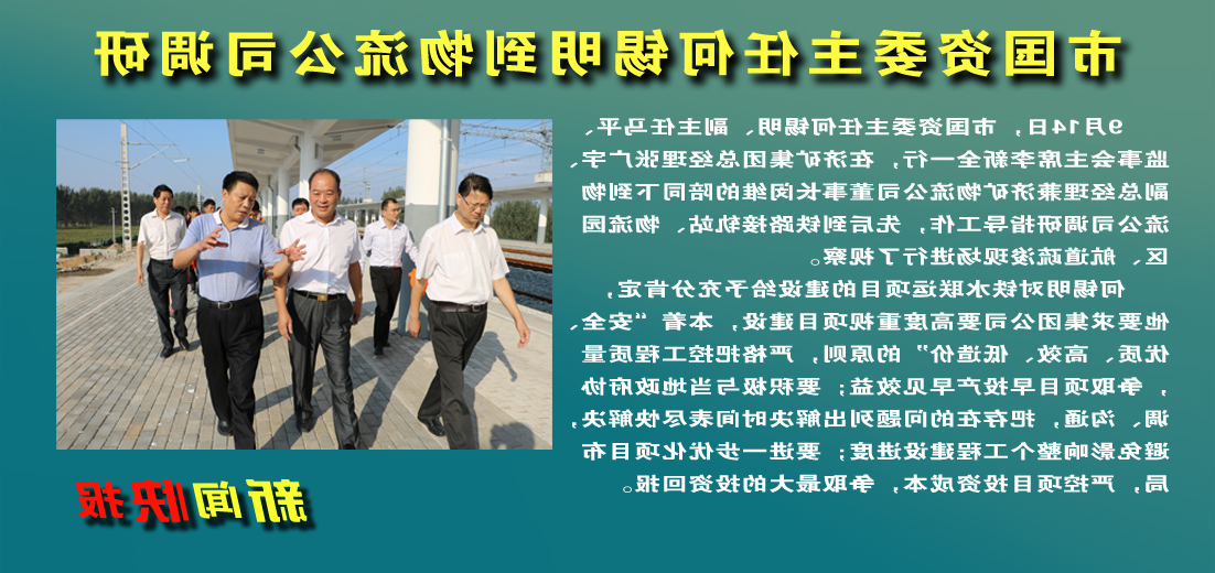 【图文】何锡明到济矿物流公司调研