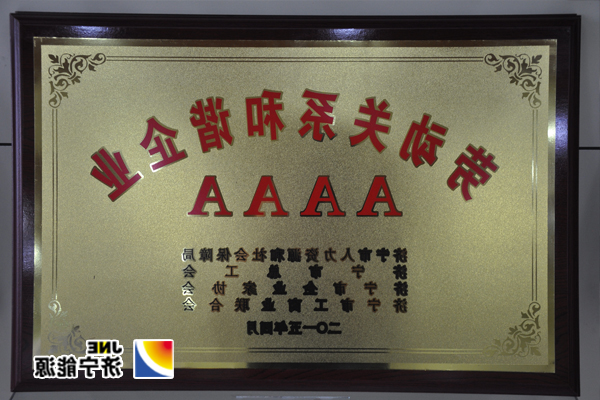 义桥煤矿：荣获“济宁市AAAA级劳动关系和谐企业”称号