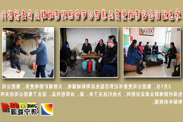 乔志猛到企业困难党员及集团公司包保村困难群众家走访慰问