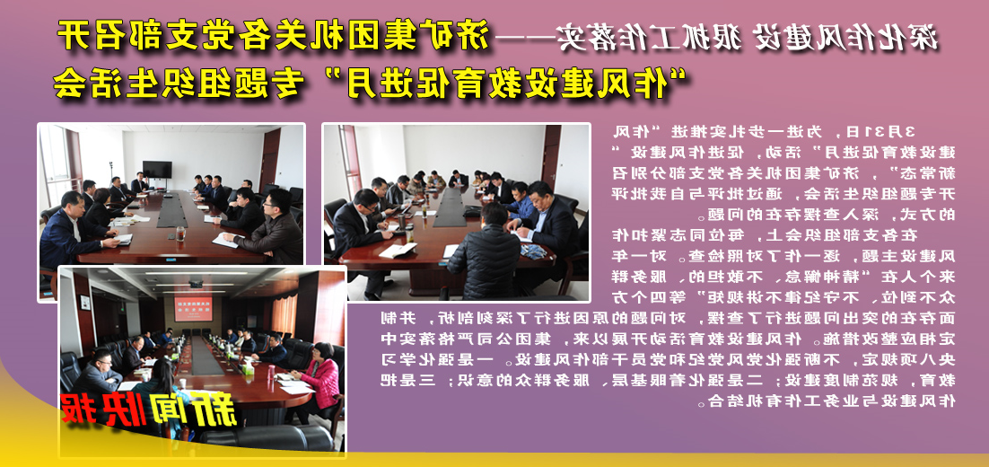 济矿集团机关各党支部召开“作风建设教育促进月”专题组织生活会