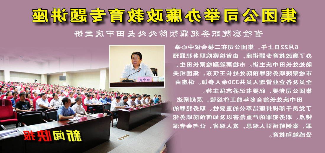 集团公司举办廉政教育专题讲座