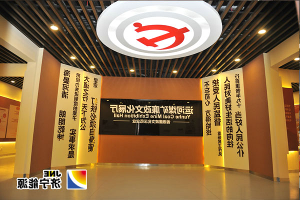 集团公司唯一“声光电一体”廉政文化展厅在运河矿建成