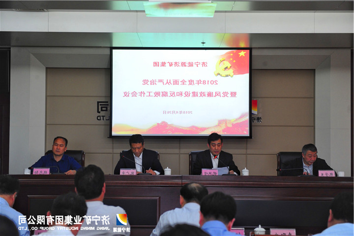2018年度济宁能源济矿集团全面从严治党暨党风廉政建设和反腐败工作会议召开
