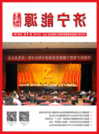济宁能源通讯（2018年第1期）