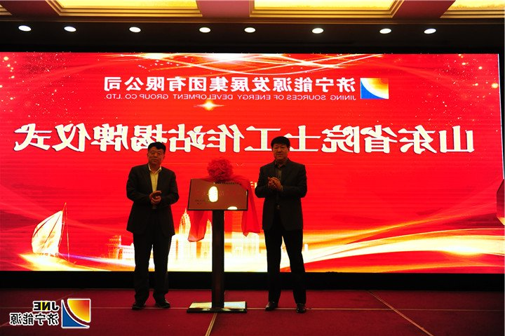 1541554773323900.jpg 张胜明 王国法揭牌.jpg