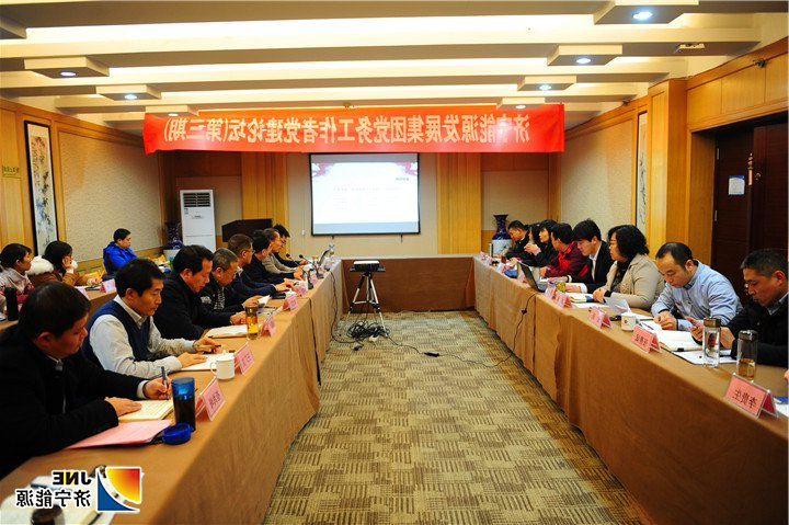 1546911892137224.jpg 2019.1.6集团公司开展第三期党务工作者党建论坛活动.jpg