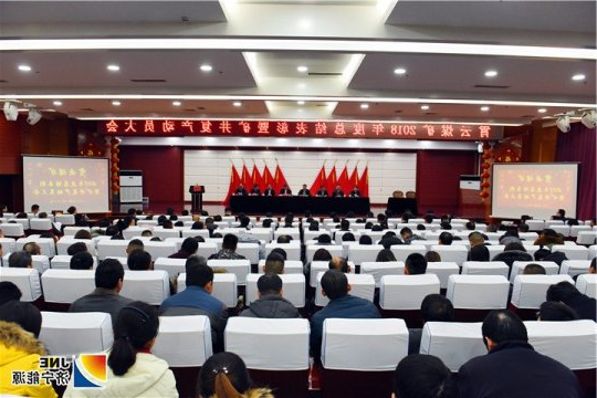 霄云煤矿召开2018年度总结表彰暨矿井复产动员大会