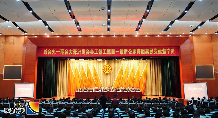 1549113138249240.jpg 1月31日,集团公司第一届职工暨工会会员代表大会第一次会议在安居煤矿召开。.jpg