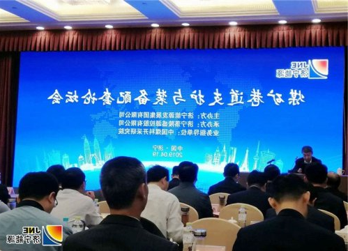 “煤矿巷道支护与装备配套”论坛成功召开