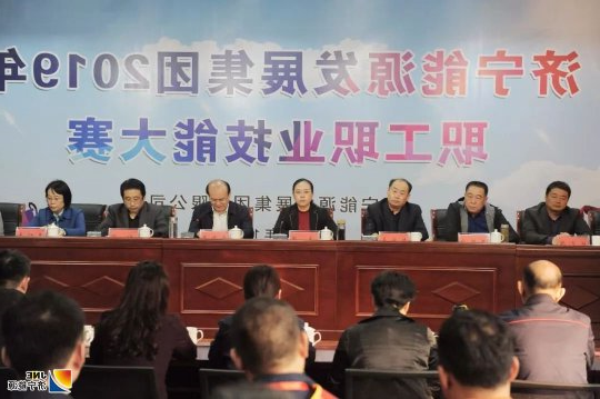 济宁能源发展集团 2019 年度职工职业技能大赛完美收官 岗位练兵强技能 技术比武展风采