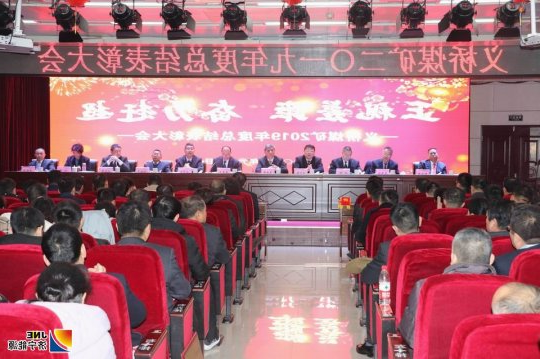 义桥煤矿召开2019年度工作总结表彰暨二届四次“双代会”