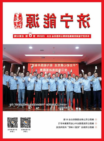 济宁能源通讯（2020年第8期）