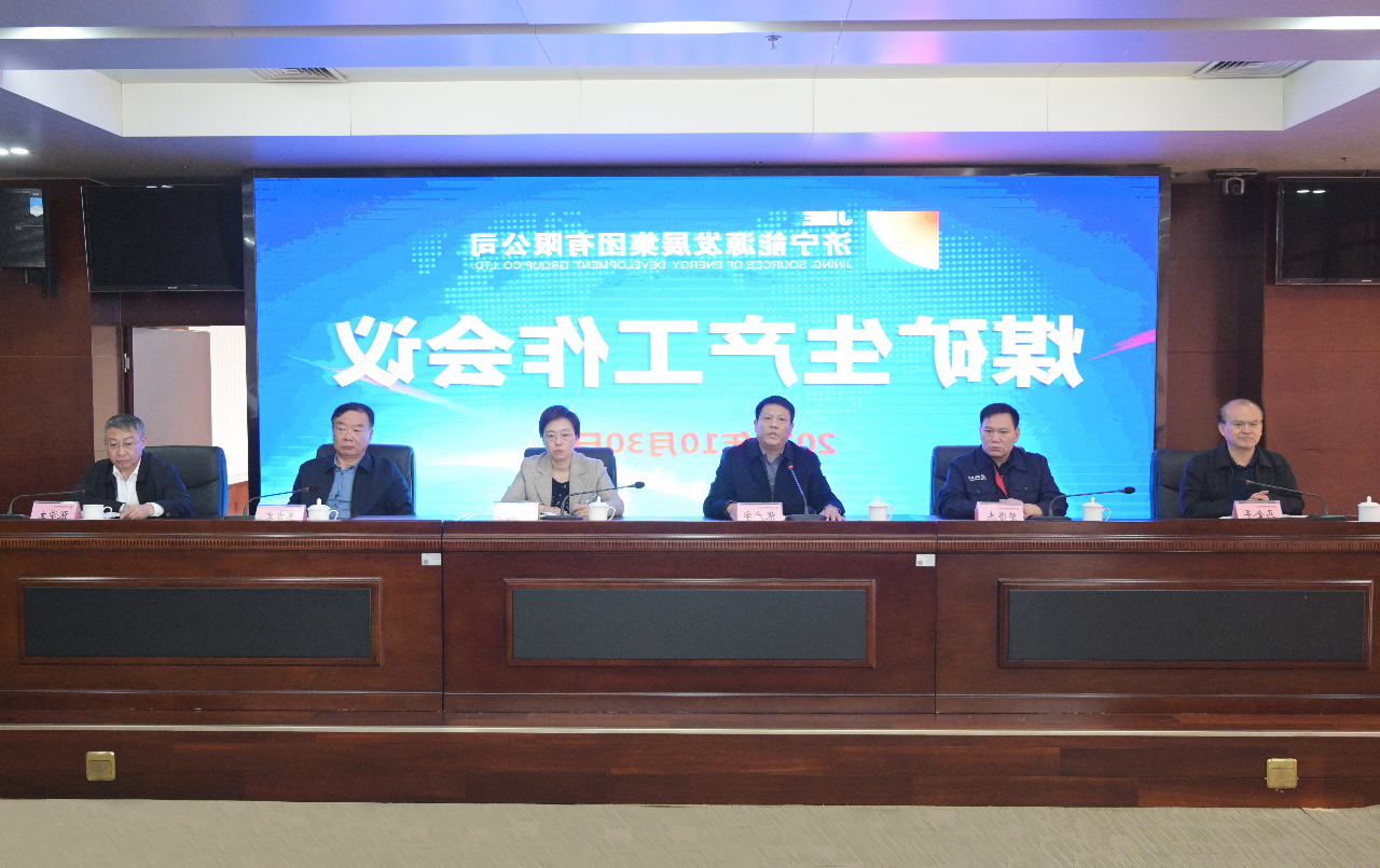 1604135549508955.jpg 集团公司召开煤矿生产工作会议1.jpg