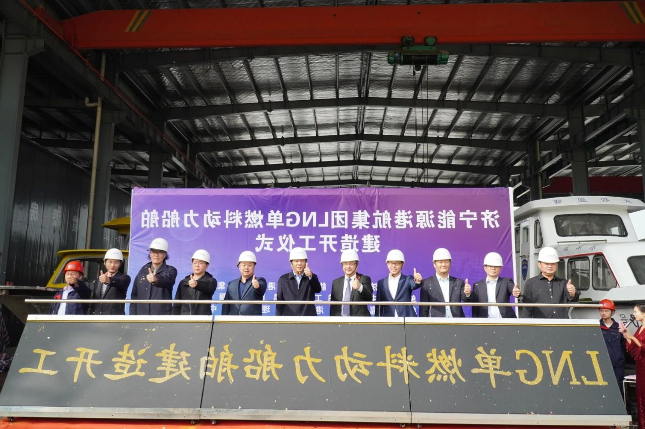 港航集团LNG单燃料船舶建造开工仪式顺利举行1.jpg