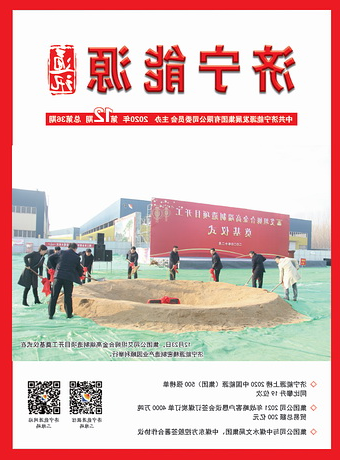 济宁能源通讯（2020年第12期）