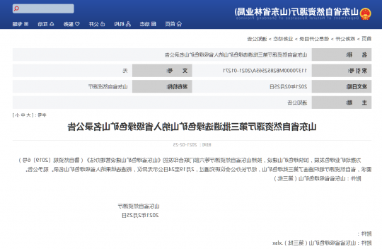 集团公司权属3家煤炭企业成功入选山东省省级绿色矿山（第三批）名录