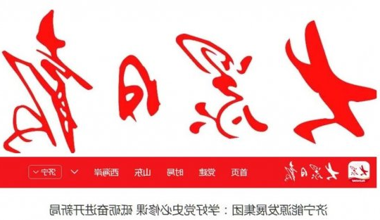 大众日报丨济宁能源发展集团：学好党史必修课 砥砺奋进开新局