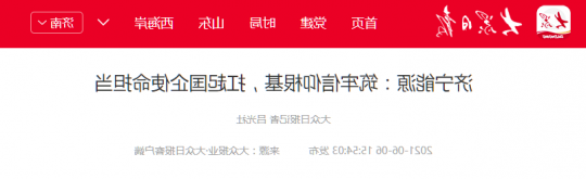大众日报丨济宁能源：筑牢信仰根基，扛起国企使命担当