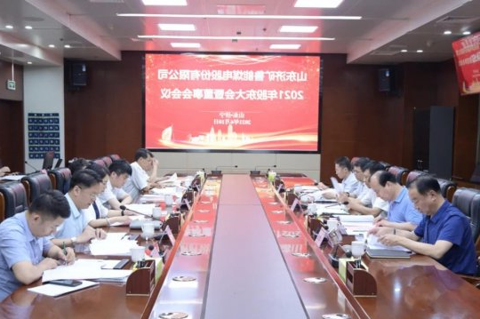 济矿鲁能煤电召开2021年股东大会暨董事会