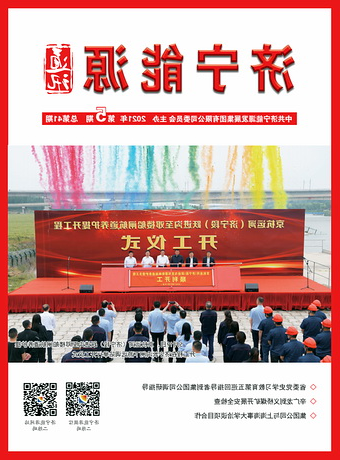济宁能源通讯（2021年第5期）