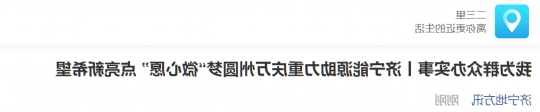 二三里资讯丨济宁能源助力重庆万州圆梦“微心愿” 点亮新希望