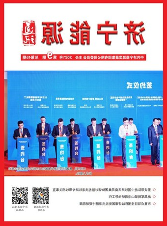 济宁能源通讯（2021年第9期）
