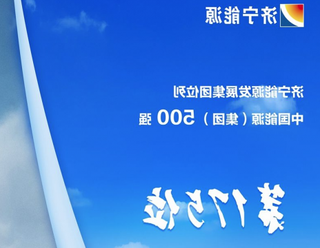 济宁新闻网丨济宁能源连续上榜中国能源（集团）500强榜单 位列第175位 同比攀升33位次
