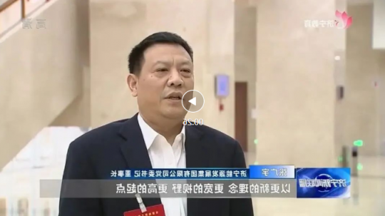 张广宇在市委经济工作会议上作表态发言并接受电视台采访