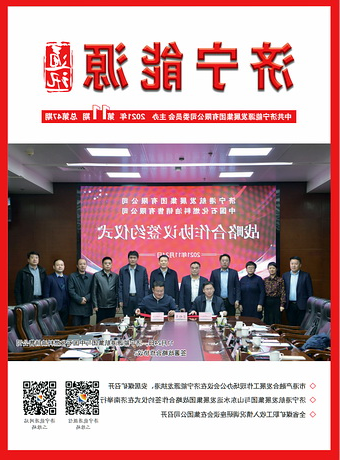 济宁能源通讯（2021年第11期）