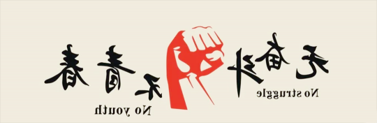 致青春︱无奋斗不青春