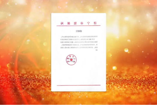 济宁市能源局向集团公司发来感谢信