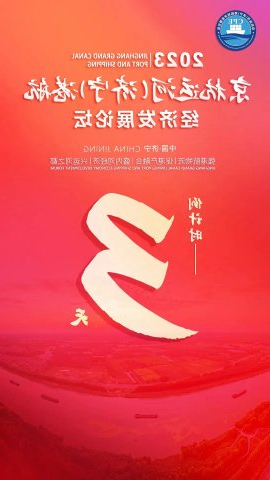 畅享大运河！京杭运河（济宁）港航经济发展论坛8月3日启幕