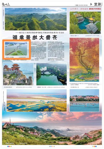 人民日报聚焦山东：齐鲁大地景象新，微山湖上航运忙
