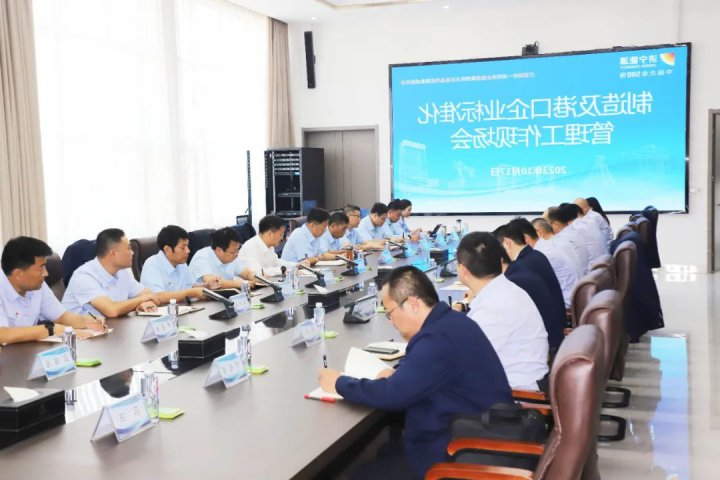 济宁能源组织召开制造及港口企业标准化管理工作现场会