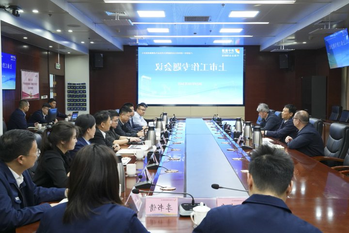 济宁能源组织召开上市工作专题会