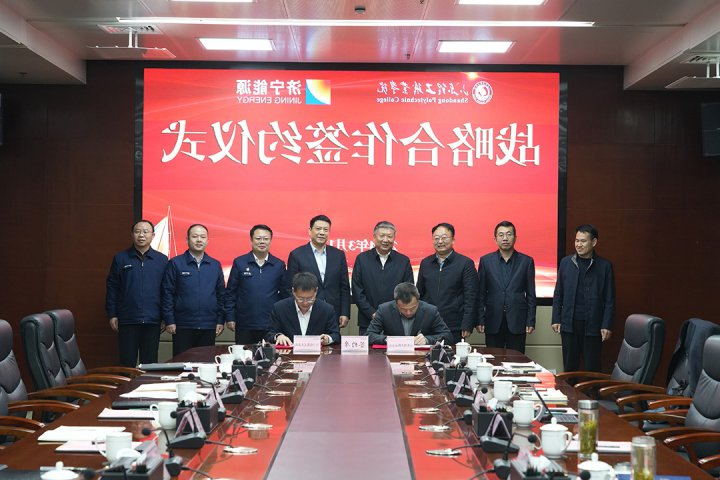 济宁能源与山东理工职业学院签订战略合作协议
