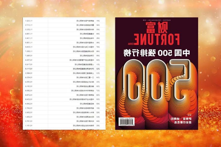 《财富》中国500强排行榜揭晓！济宁能源集团首次上榜，位列第252位