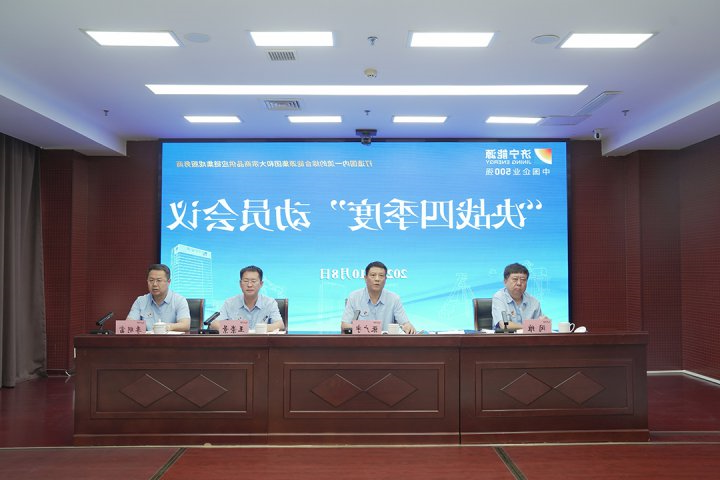 济宁能源集团组织召开决战四季度动员会议