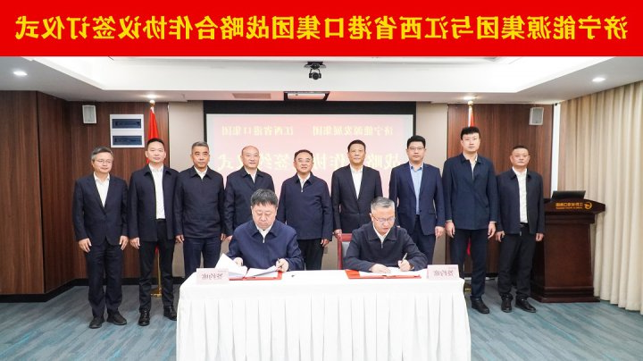 济宁能源集团与江西省港口集团签订战略合作协议