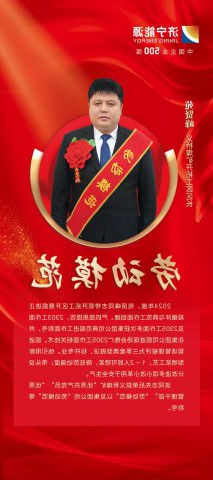 劳模风采丨苑贤峰：创新采用“延、拐、安、截”四字诀模式，确保一次支护到底