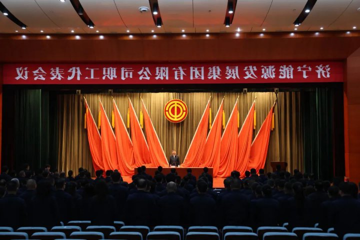 济宁能源集团召开职工代表会议，民主审议通过三项管理制度