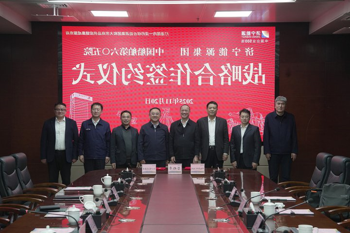济宁能源集团与中国船舶集团第六〇五研究院举行战略合作协议签约仪式